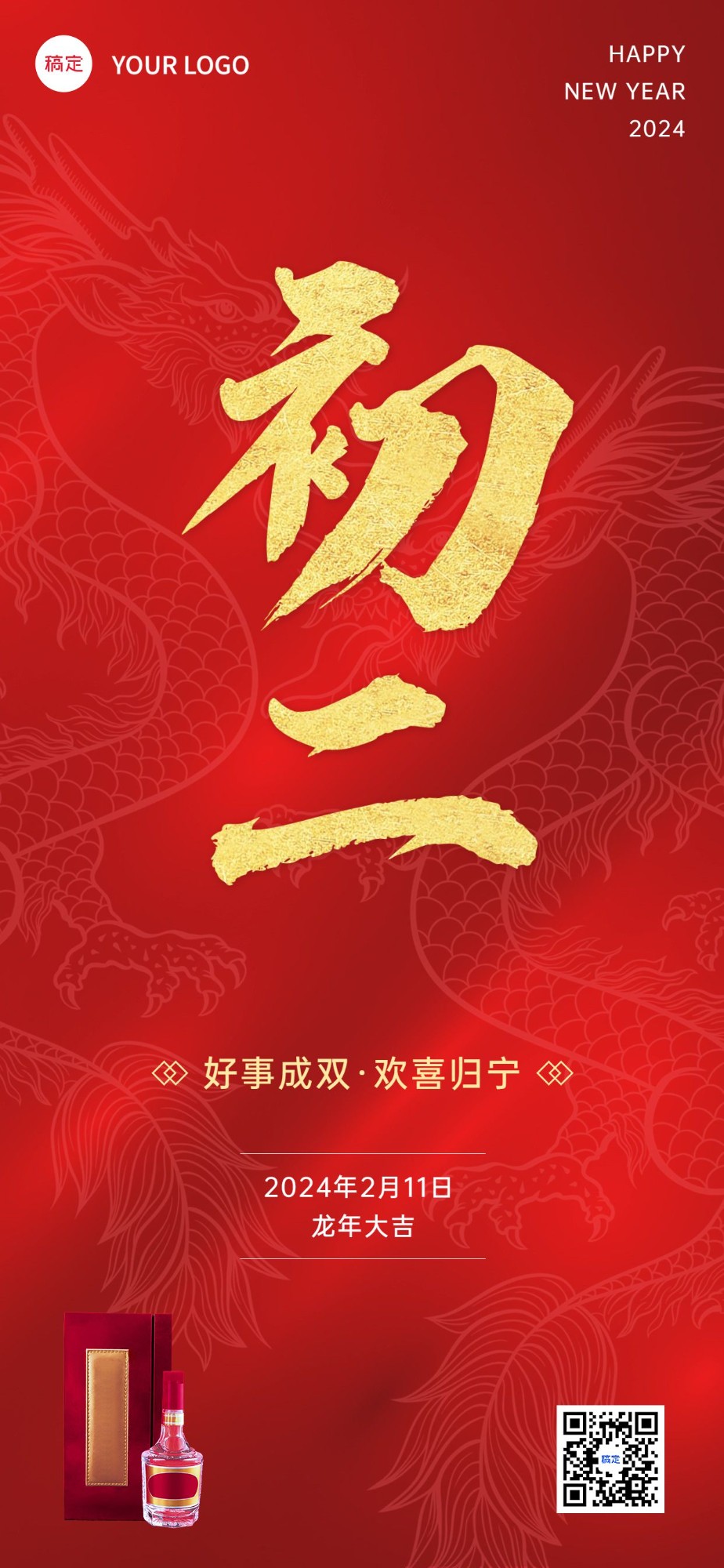 春节龙年初二节日祝福酒产品展示中式喜庆感全屏竖版海报