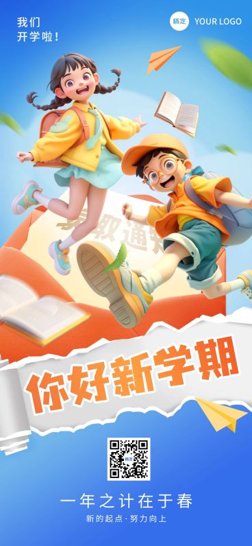 春季开学季祝福问候卡通插画全屏竖版海报AIGC预览效果