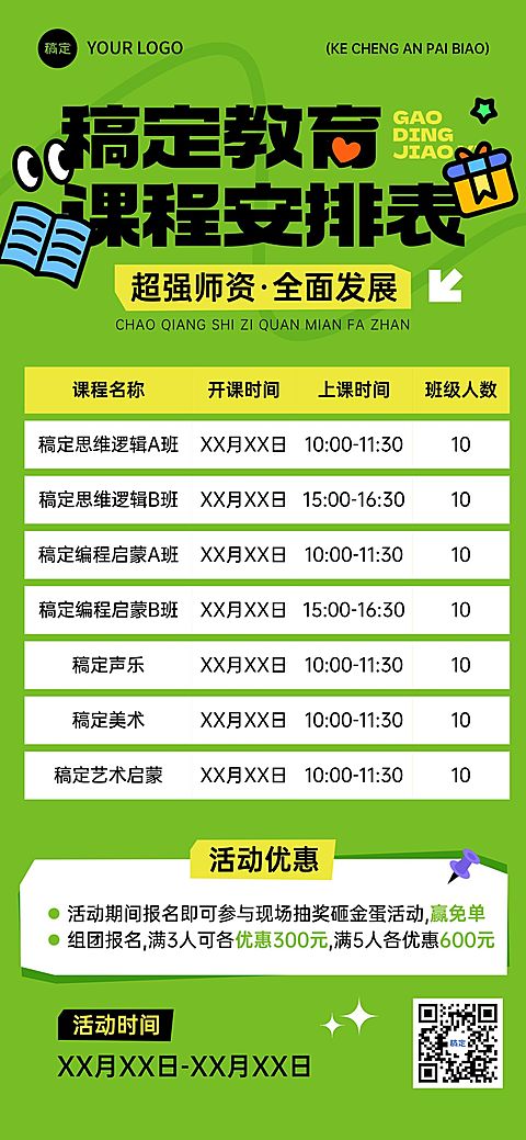 教育培训课程营销宣传课程表表格全屏竖版海报