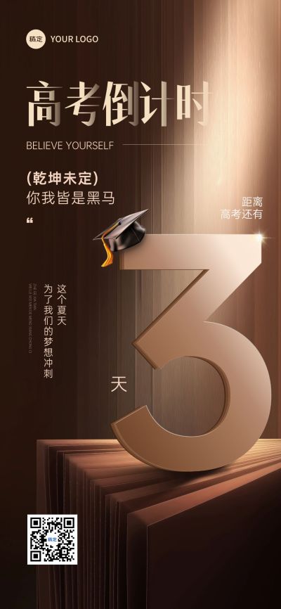 高考倒计时光影感全屏竖版海报AIGC