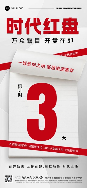 房地产楼盘营销开盘倒计时大字全屏海报预览效果