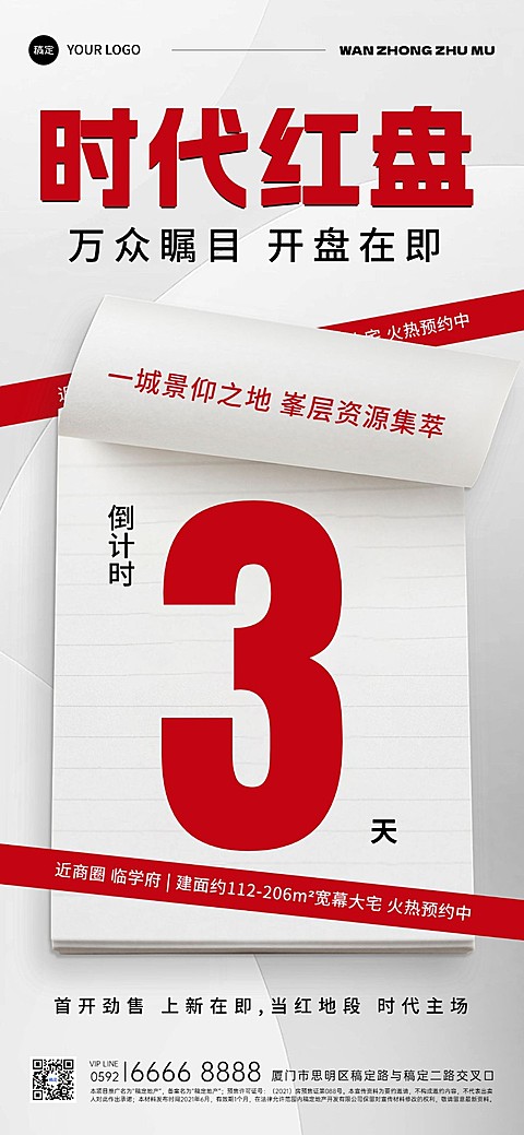 房地产楼盘营销开盘倒计时大字全屏海报