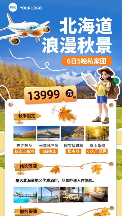 旅游出行景区景点北海道秋季旅游攻略全屏竖版海报AIGC