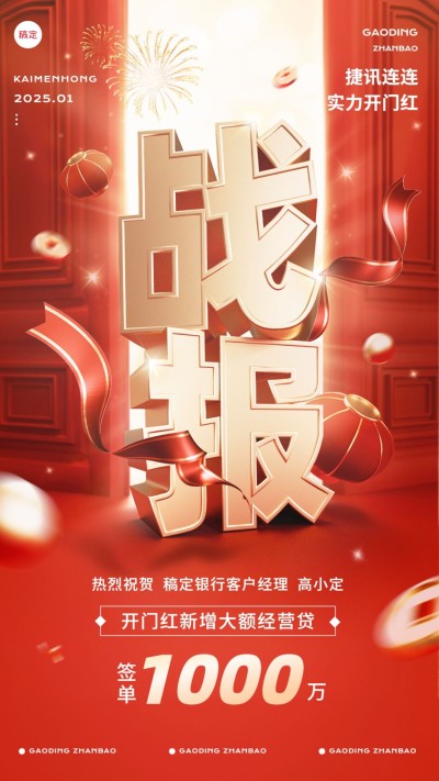 金融银行开门红销售业绩表彰喜报战报3D中式手机海报AIGC