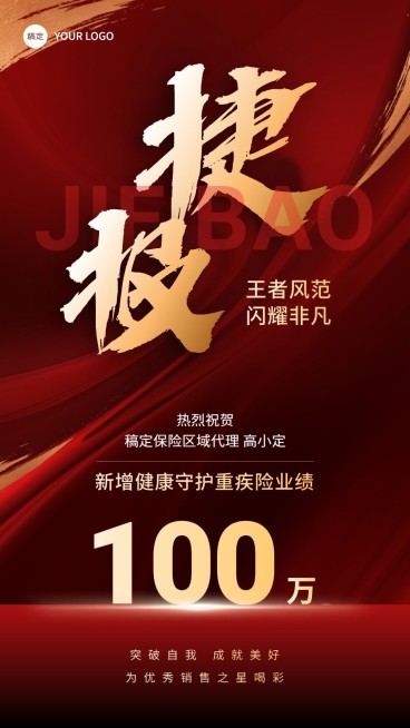 金融保险销售业绩表彰喜报红金喜庆大字风手机海报预览效果