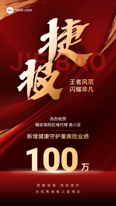 金融保险销售业绩表彰喜报红金喜庆大字风手机海报