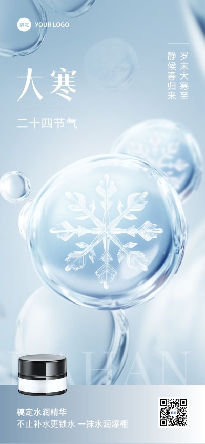 大寒美容美妆节气祝福产品展示全屏竖版海报