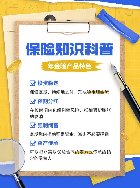 金融保险年金险知识科普小红书配图预览效果