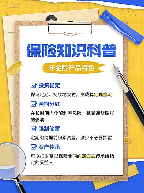 金融保险年金险知识科普小红书配图