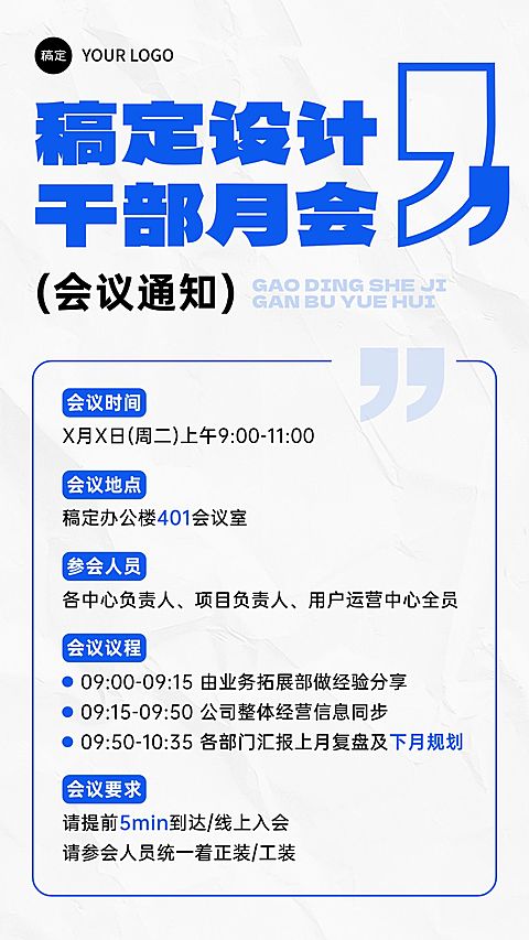 企业行政会议通知手机海报