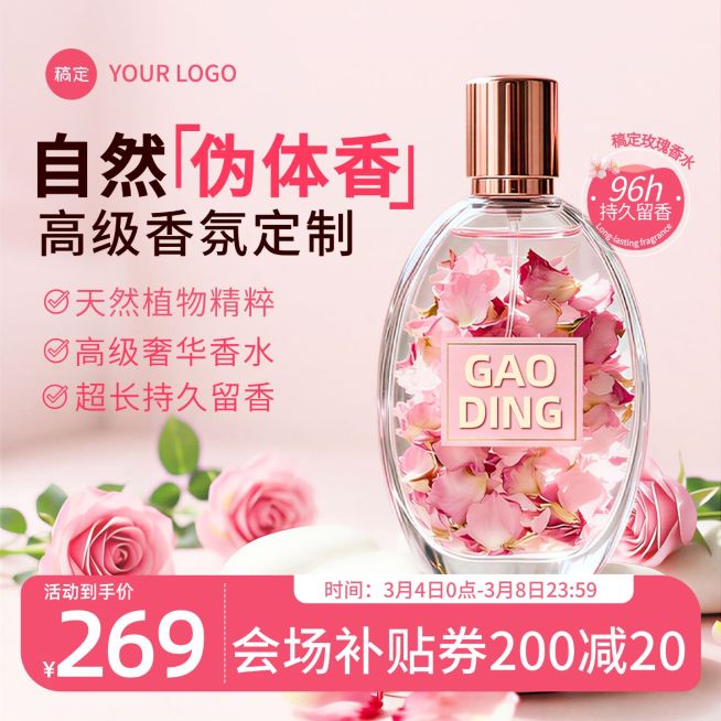 天然香氛香水美容美妆粉色电商零售主图预览效果