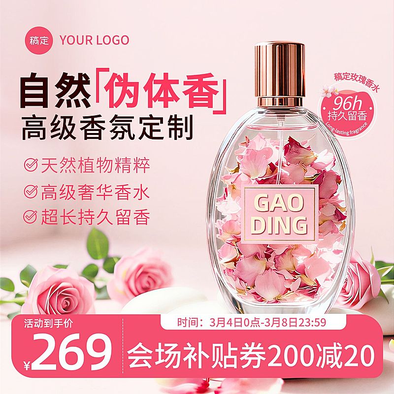 天然香氛香水美容美妆粉色电商零售主图