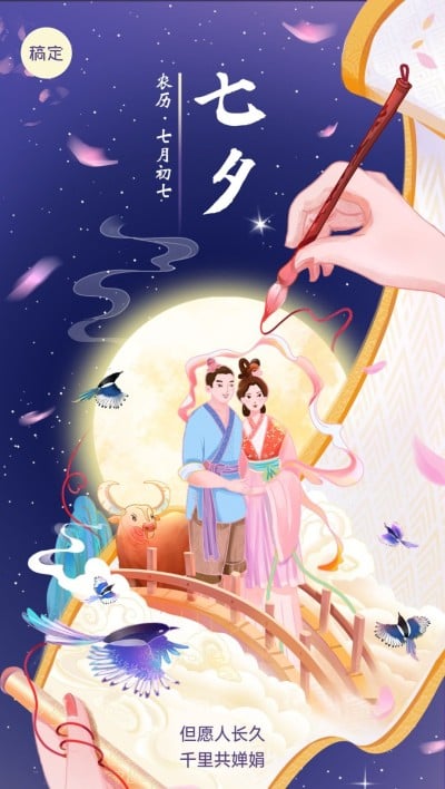 七夕情人节祝福肌理国风插画教育行业祝福全屏竖版海报