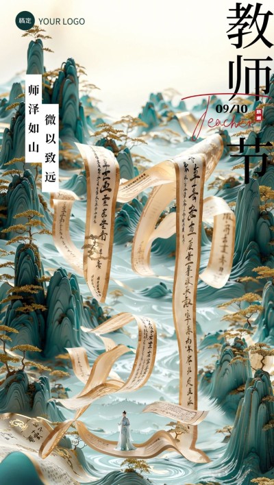 教师节节日祝福山水中国风全屏竖版海报AIGC