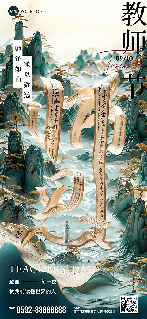 教师节节日祝福山水中国风全屏竖版海报AIGC