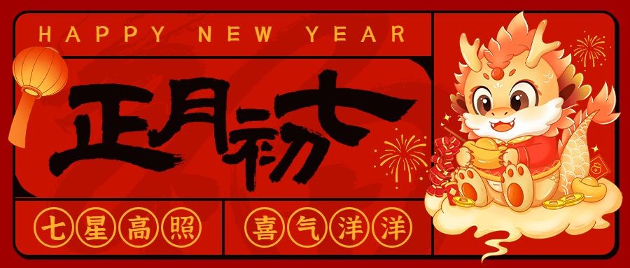 春节正月初七节日祝福公众号首图