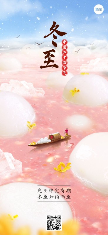冬至餐饮美食节气祝福微缩场景全屏竖版海报预览效果