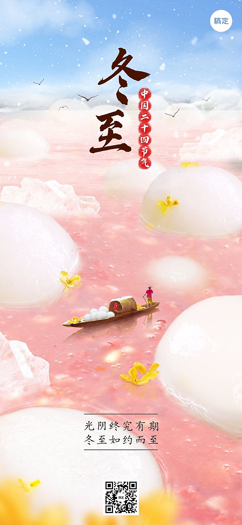 冬至餐饮美食节气祝福微缩场景全屏竖版海报