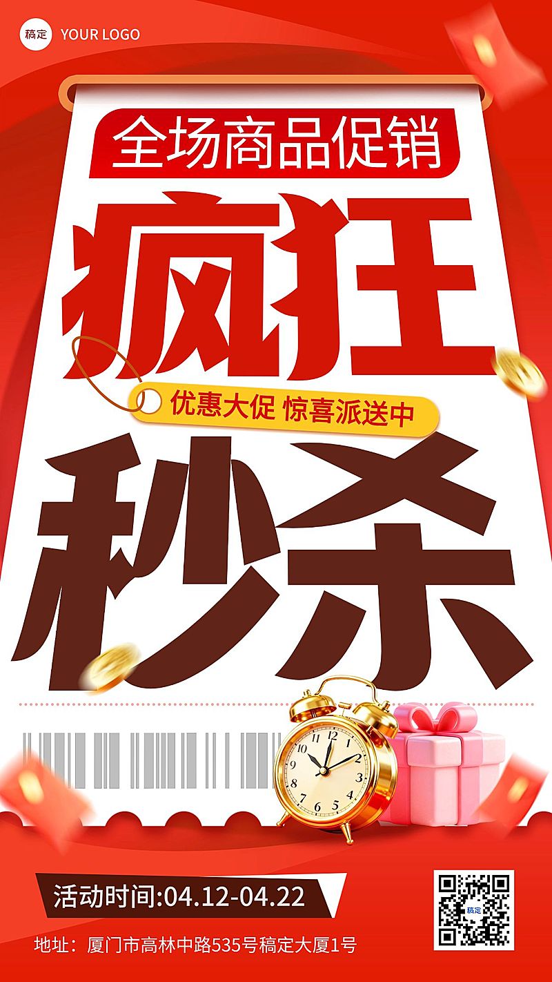 商品零售秒杀促销宣传海报
