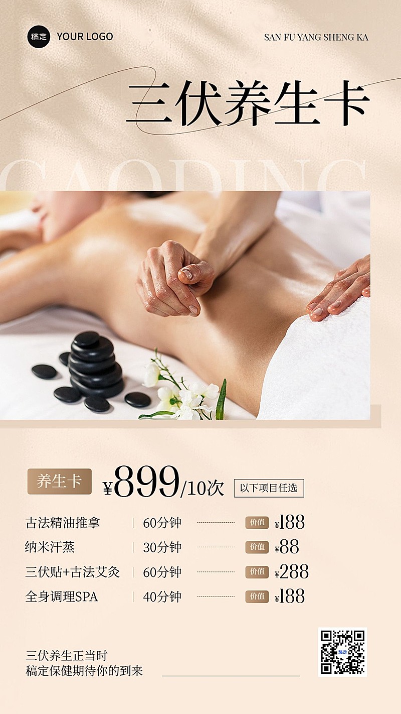 生活服务三伏美业美容院养生SPA营销手机海报
