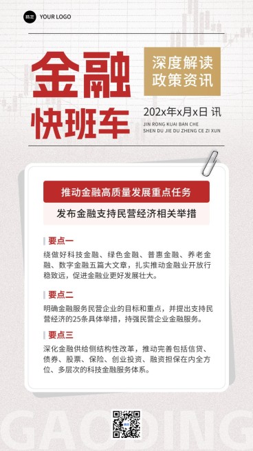 金融政策解读新闻资讯简约红色手机海报预览效果