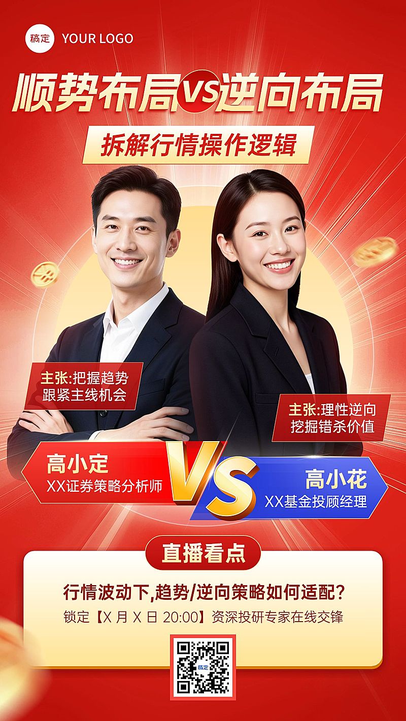 金融基金证券投教课程VS辩论对战直播宣传海报