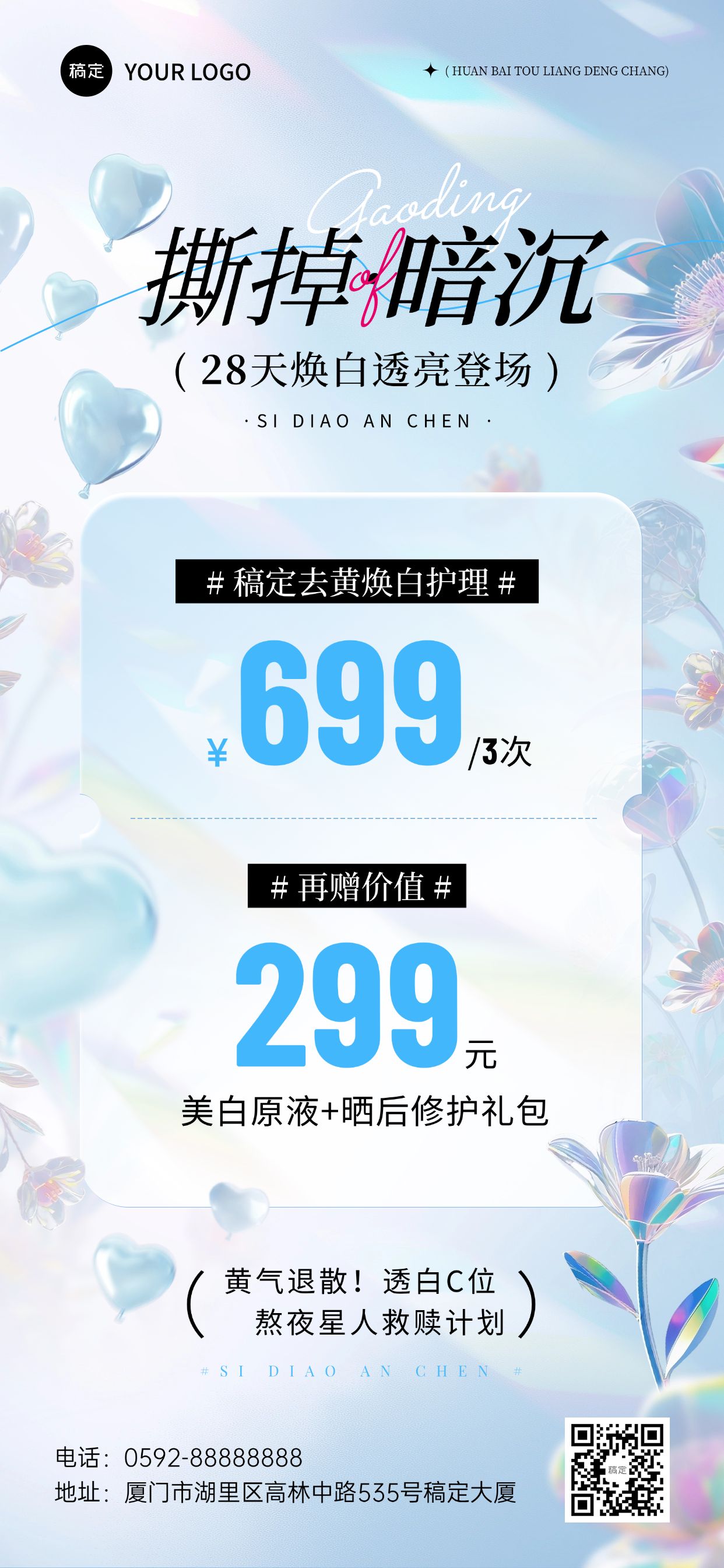 点击进入编辑 美容美业促销卡项充值美白项目全屏海报AIGC预览效果