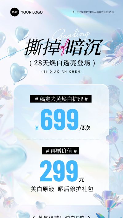 美容美业促销卡项充值美白项目全屏海报AIGC