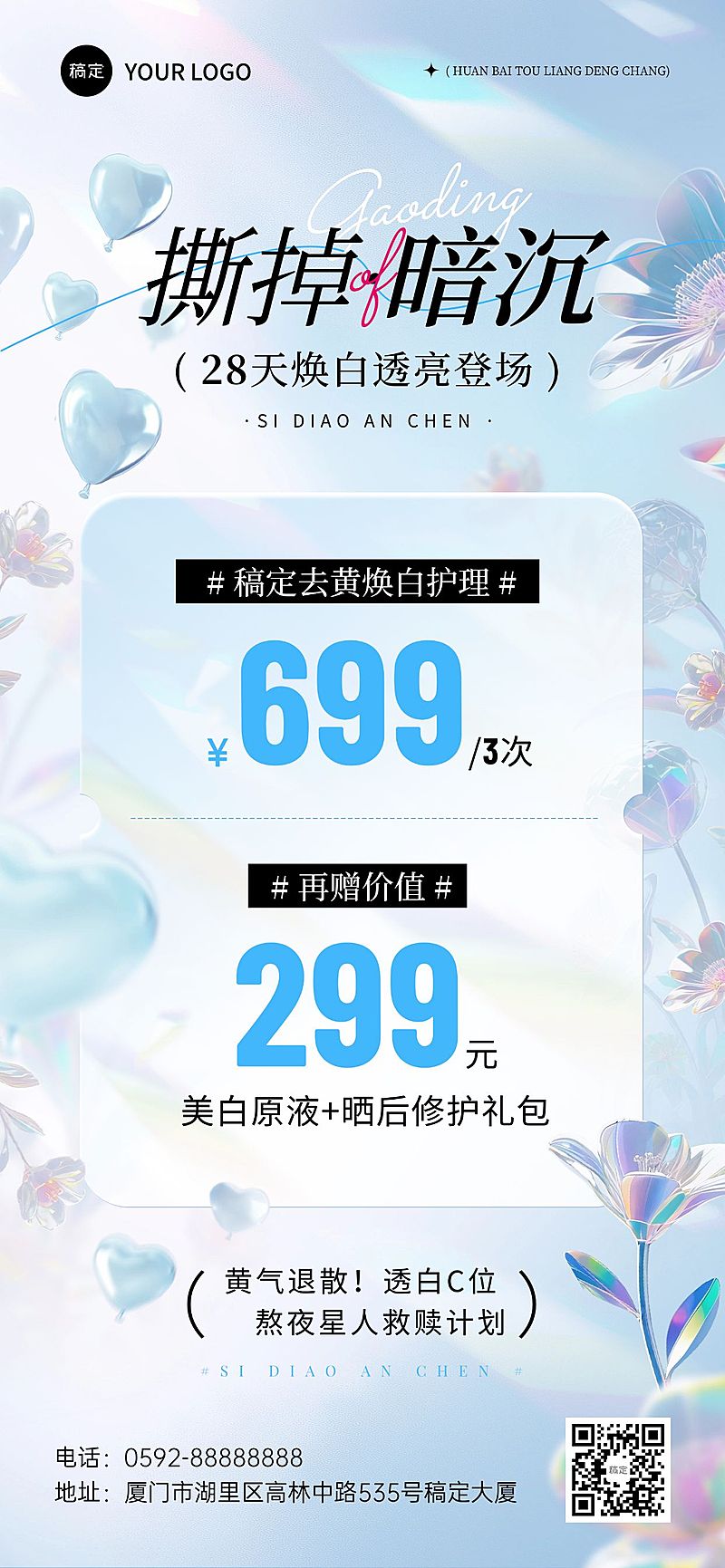 美容美业促销卡项充值美白项目全屏海报AIGC