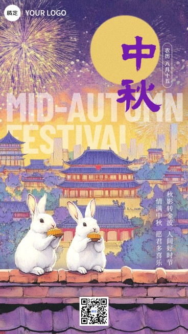中秋节紫色兔子节日祝福手机海报AIGC预览效果