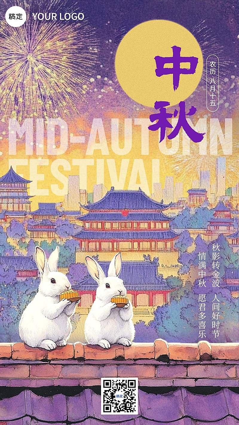 中秋节紫色兔子节日祝福手机海报AIGC