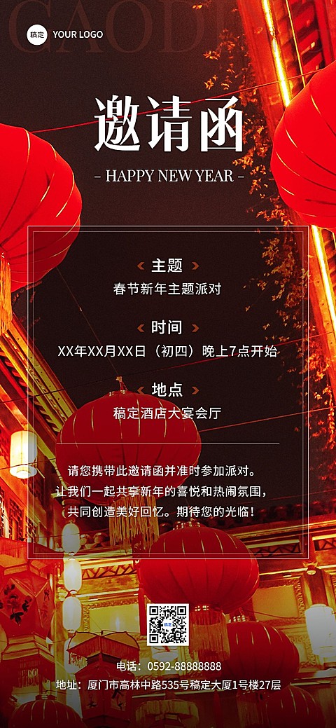 旅游出行酒店新年派对邀请函全屏竖版海报