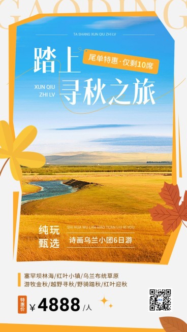 旅游出行尾单营销拼贴风秋季视觉竖版海报预览效果