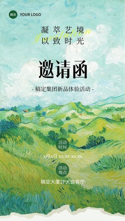 新品体验会议活动邀请函油画撕纸拼贴全屏竖版海报