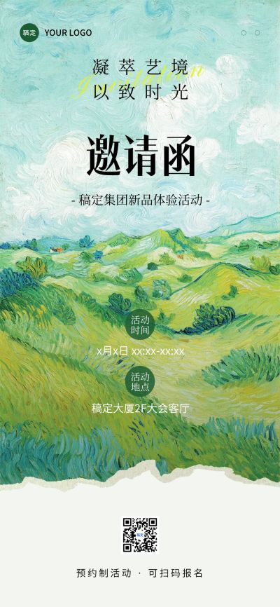 新品体验会议活动邀请函油画撕纸拼贴全屏竖版海报