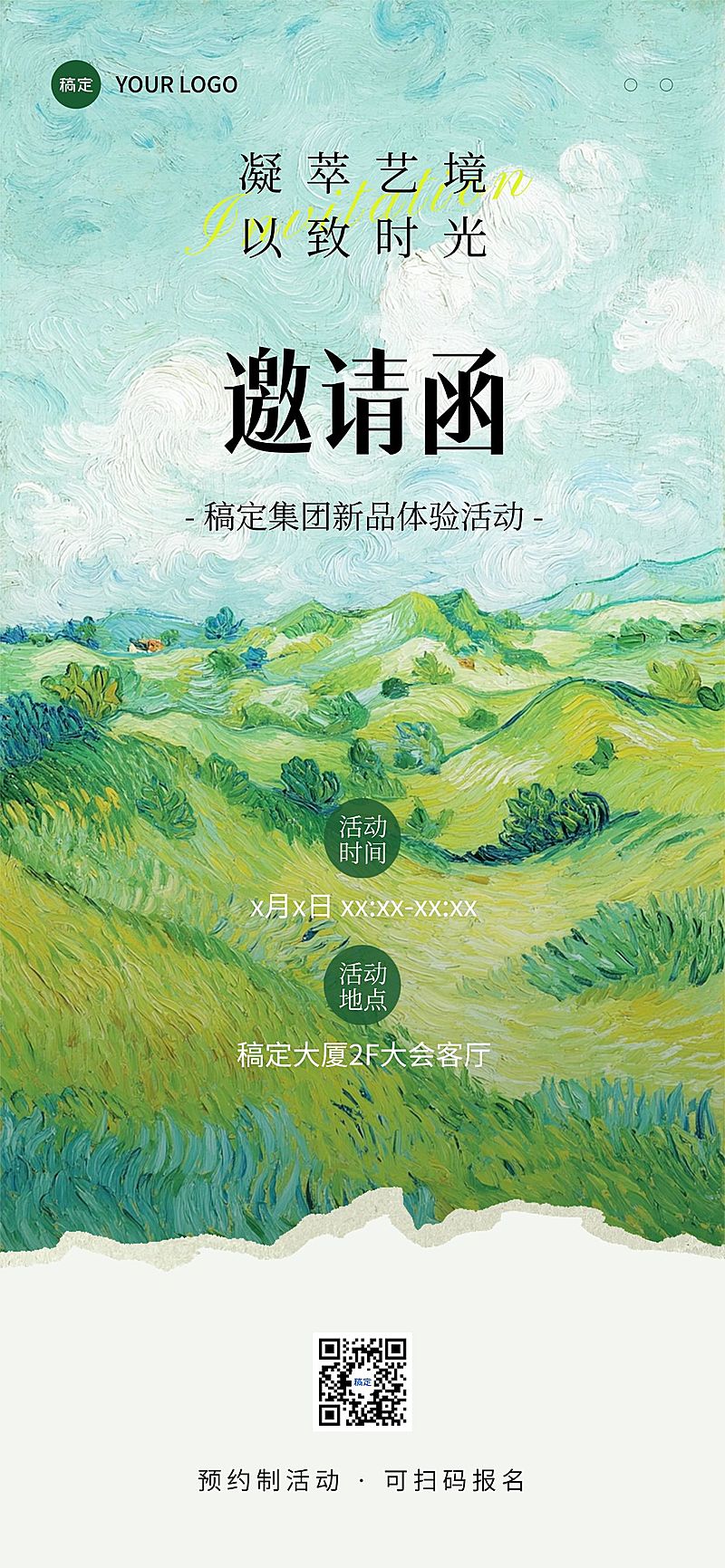 新品体验会议活动邀请函油画撕纸拼贴全屏竖版海报