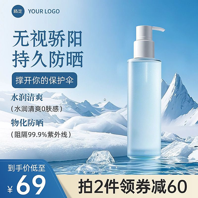 爽肤水蓝色冰川夏季美妆防晒护肤商品主图AIGC