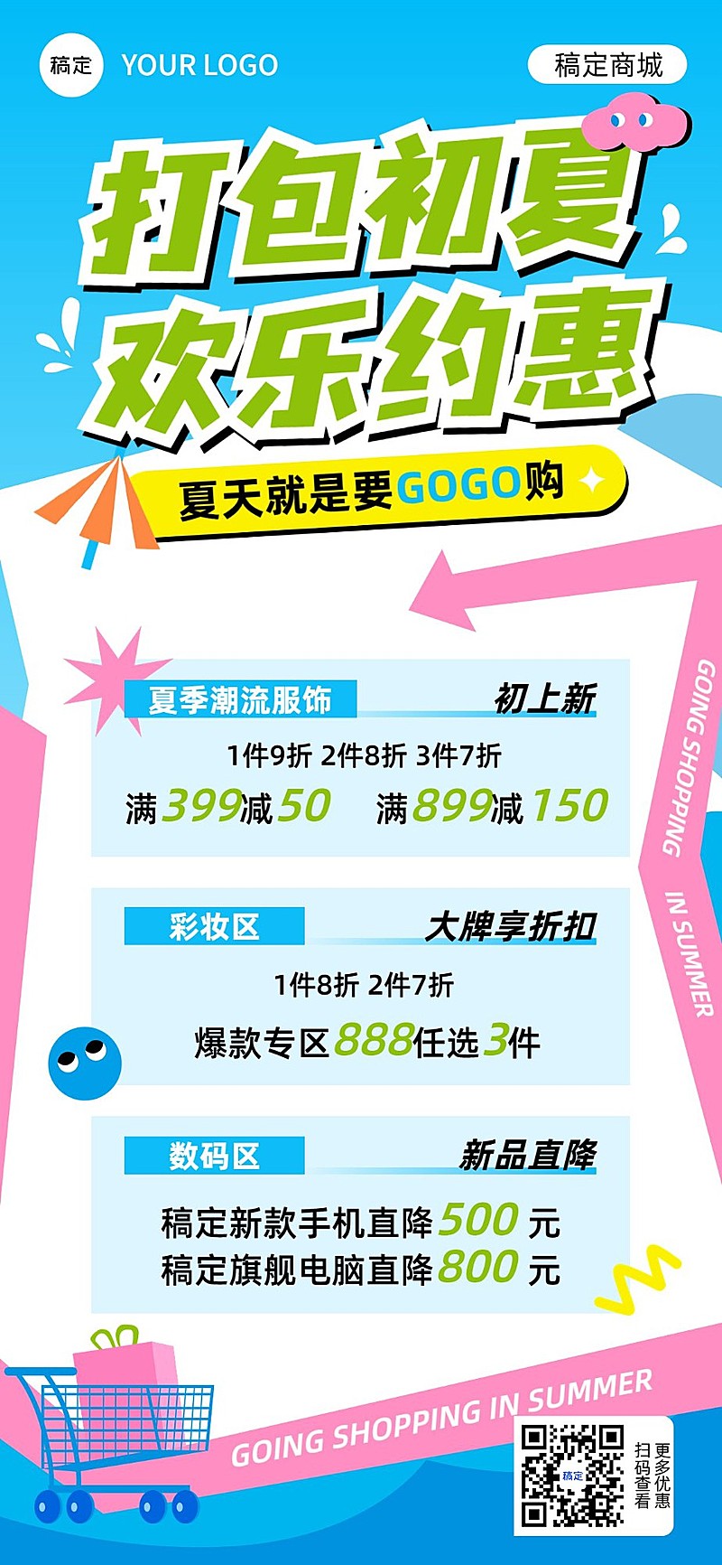 商品零售商场超市百货促销活动宣传全屏竖版海报