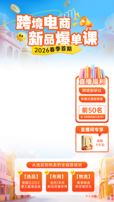 跨境电商爆单课技能培训直播贴片组合预览效果