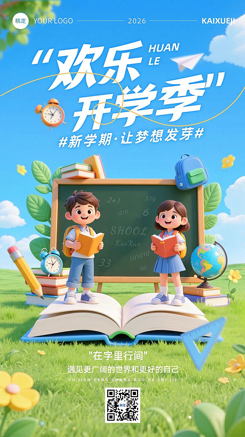 开学季小学教育节点祝福营销竖版海报