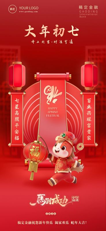 春节节日祝福全屏海报预览效果