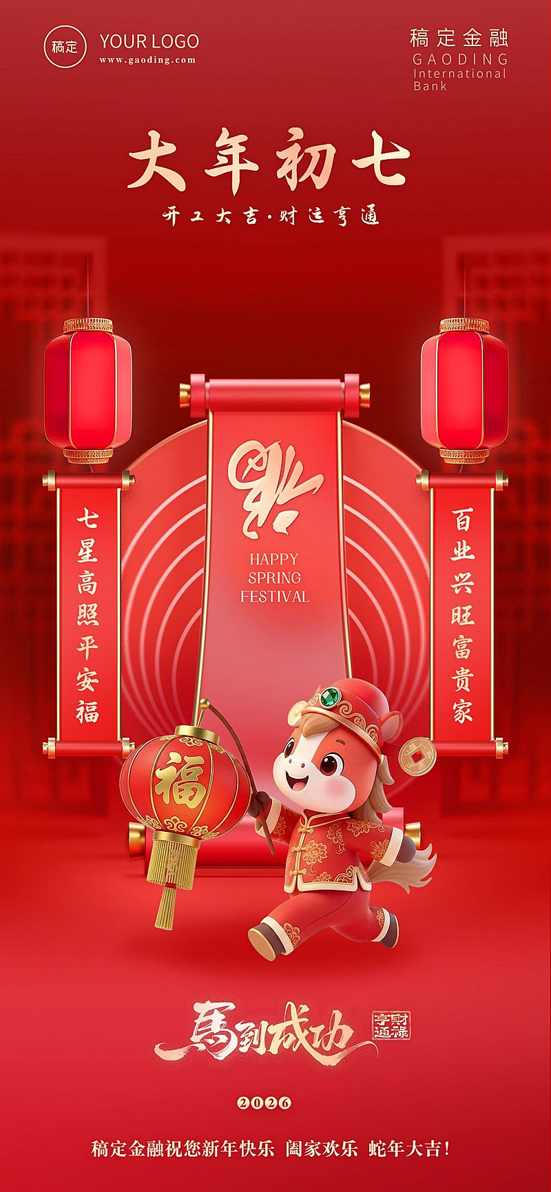 春节节日祝福全屏海报