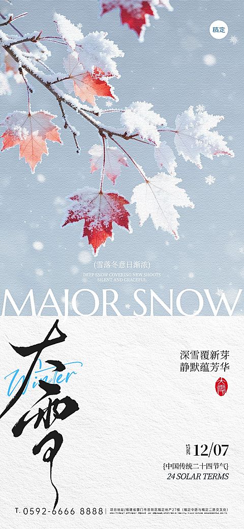 大雪节气祝福通用实景感全屏竖版海报AIGC