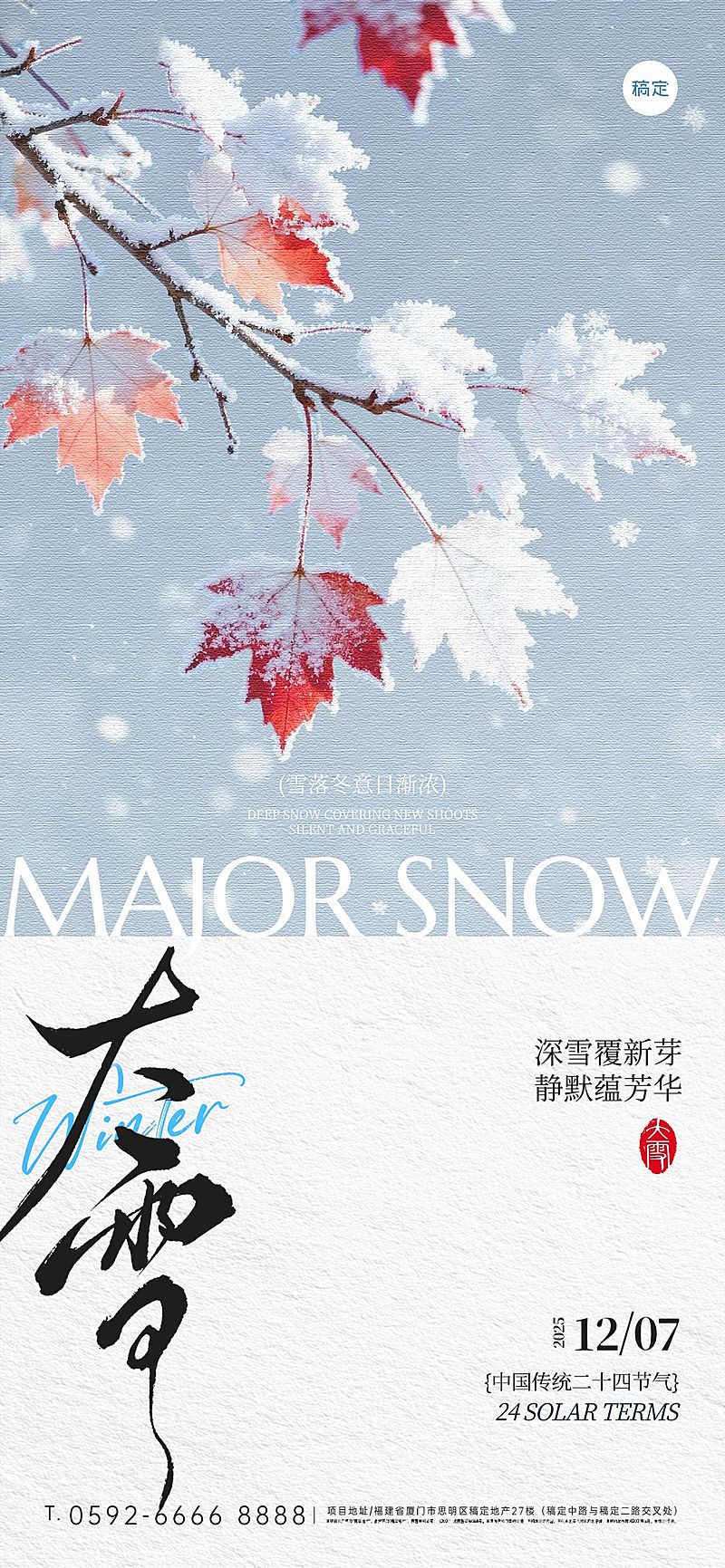 大雪节气祝福通用实景感全屏竖版海报AIGC