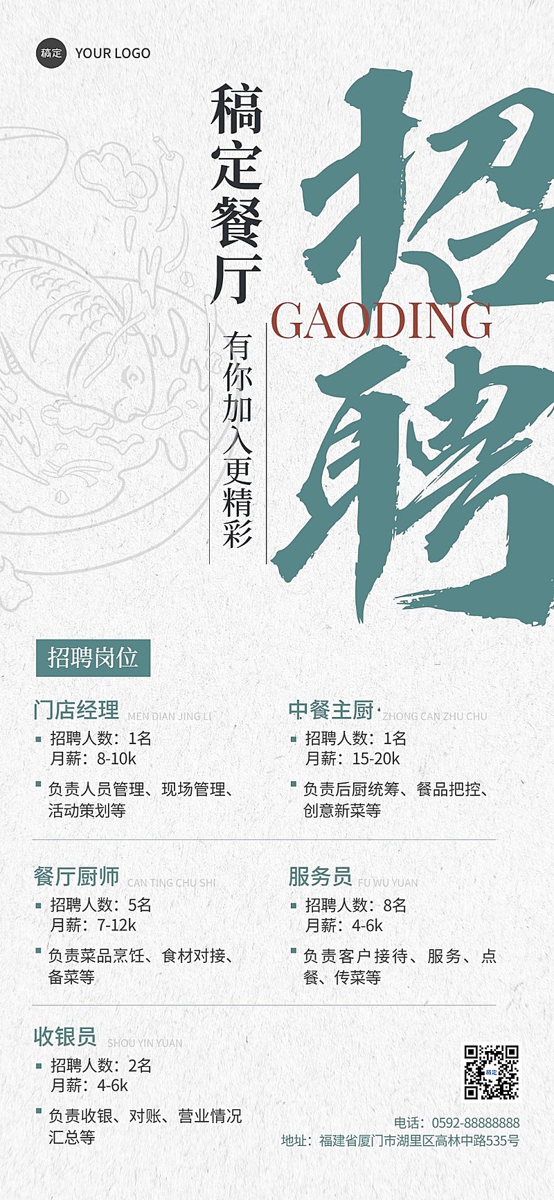餐饮门店餐饮招聘常规商务风全屏竖版海报