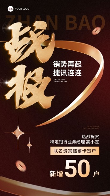 金融银行销售业绩表彰喜报战报棕金奢华风大字手机海报预览效果