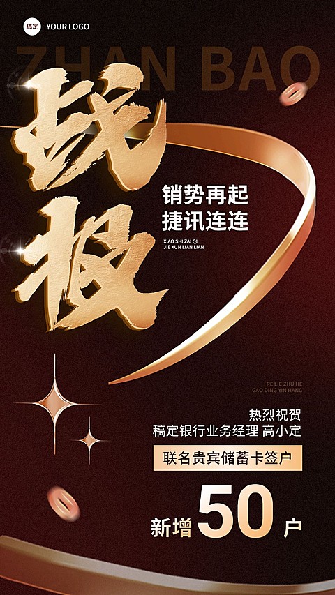 金融银行销售业绩表彰喜报战报棕金奢华风大字手机海报