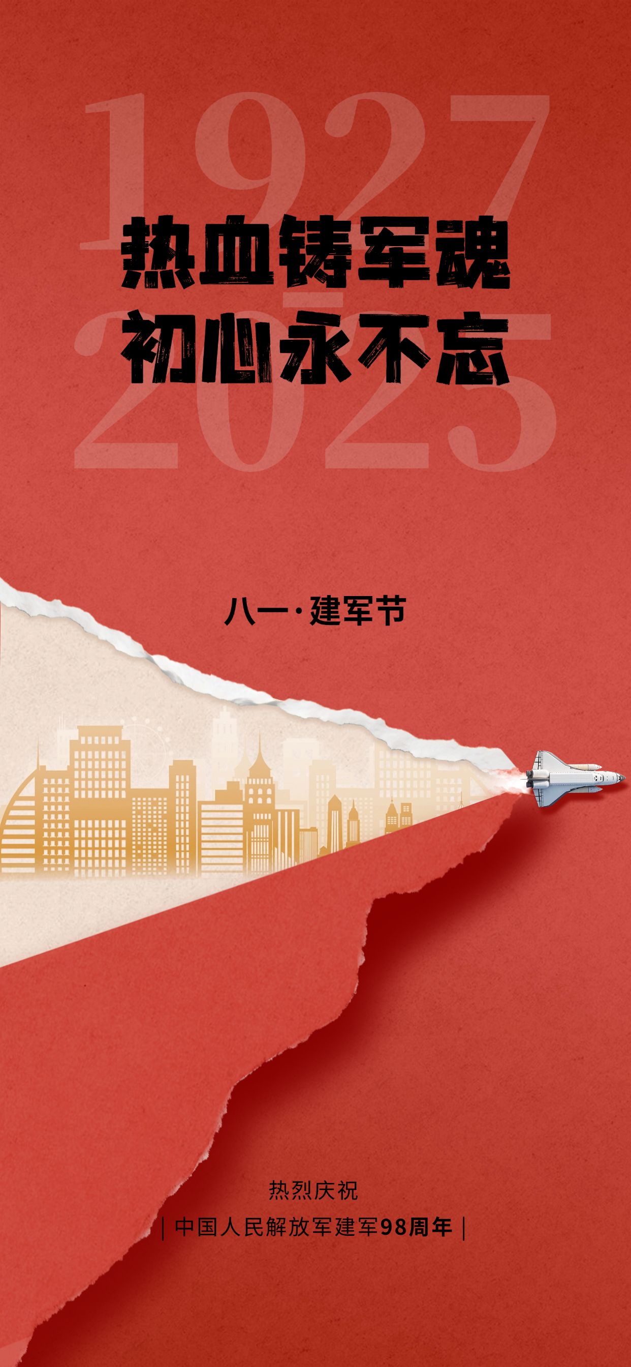 点击进入编辑 建军节节日祝福现代感全屏竖版海报预览效果