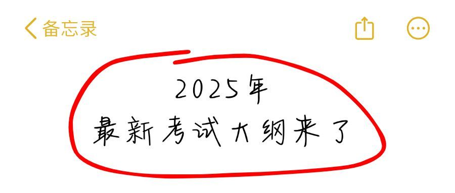 备忘录风格红圈考试大纲教育培训公众号首图