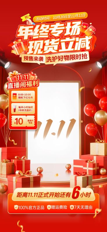 红色喜庆感气球双11洗护双十一大促直播背景贴片组合AIGC预览效果